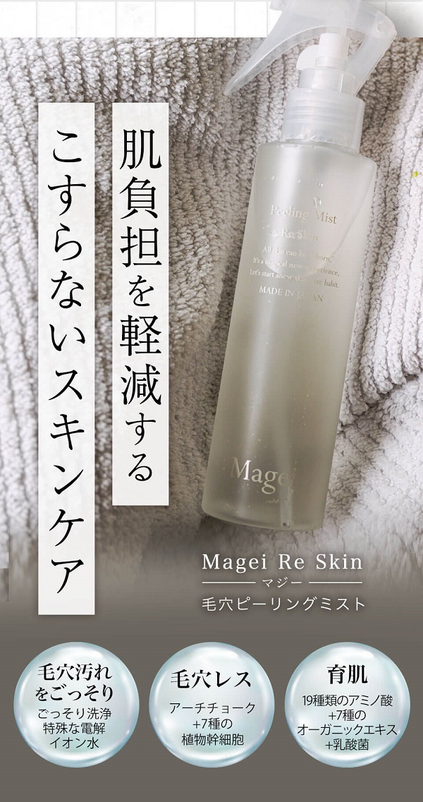 マジ―ピーリングミスト,効果