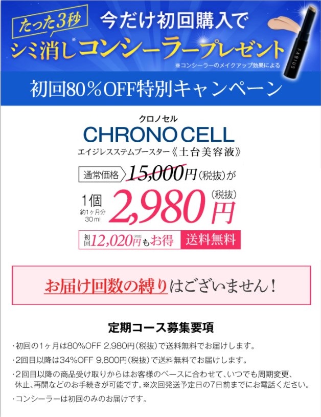 クロノセル,販売店,実店舗,最安値,市販,取り扱い店