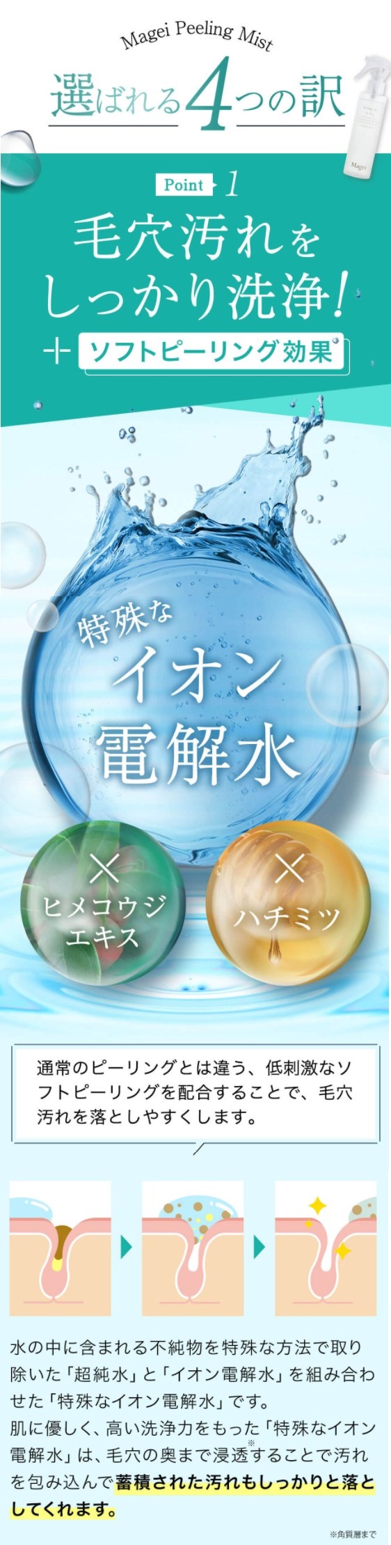 マジ―ピーリングミスト,特徴,効果