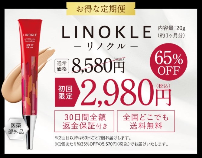 リノクルファンデーション,販売店,実店舗,最安値,市販,取り扱い店