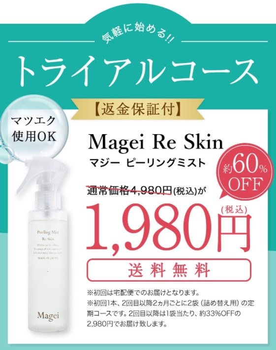 マジ―ピーリングミスト,販売店,実店舗,最安値,市販,取り扱い店
