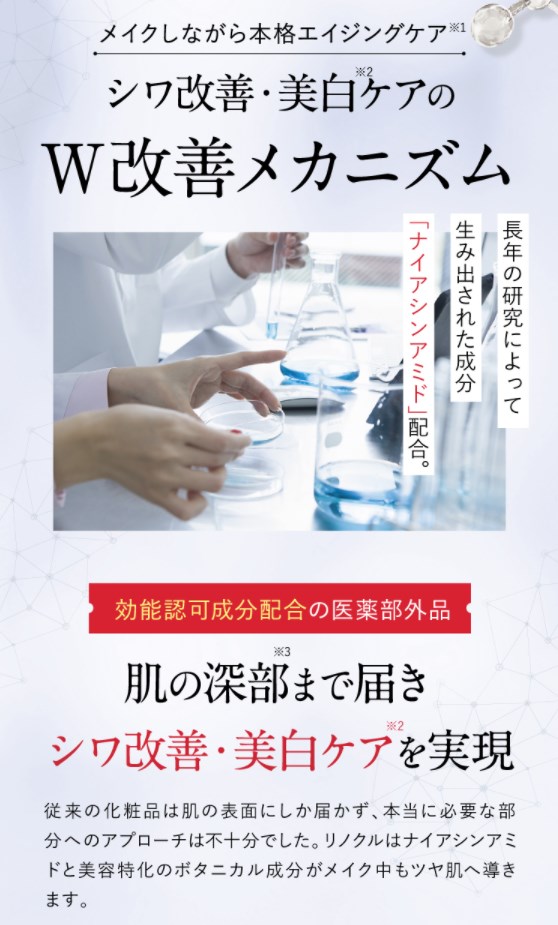 リノクルファンデーション,特徴,効果