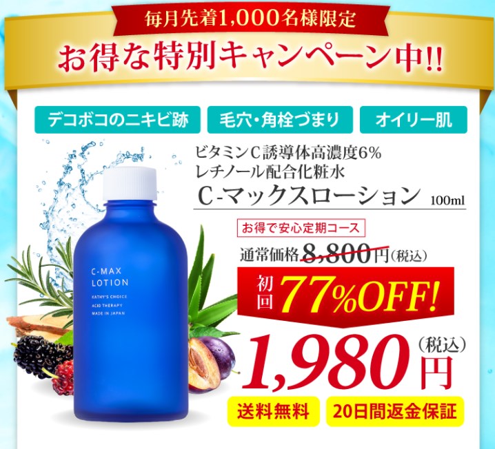 Cマックスローション,販売店,実店舗,最安値,市販,取り扱い店