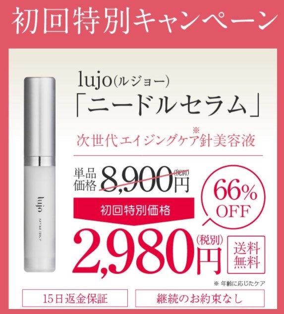 lujo(ルジョー)ニードルセラム,販売店,実店舗,最安値,市販,取り扱い店