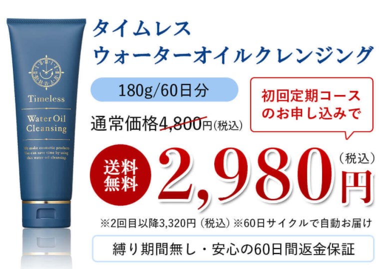 タイムレス ウォーターオイルクレンジング,販売店,実店舗,最安値,市販,取り扱い店