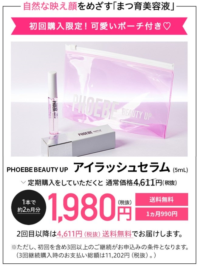 フィービー まつ毛美容液,販売店,実店舗,最安値,市販,取り扱い店