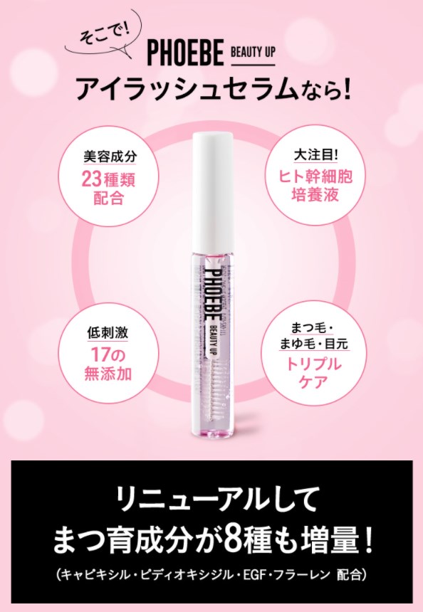 フィービー まつ毛美容液,効果