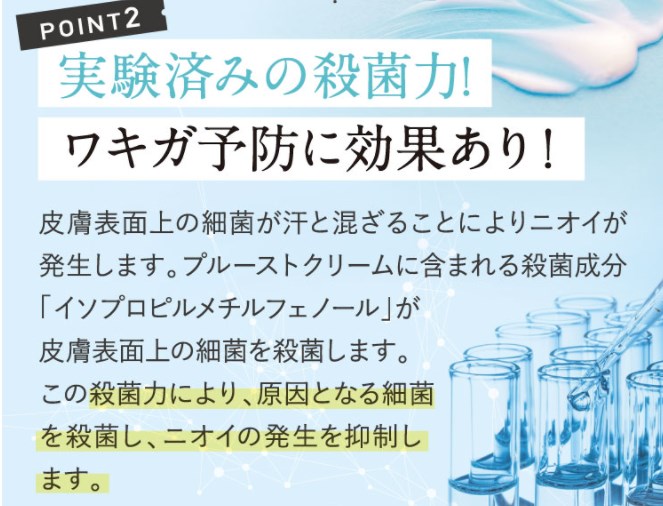 プルーストクリーム,特徴,効果