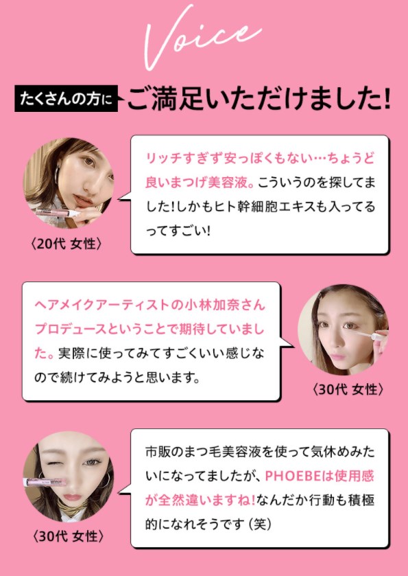 フィービー まつ毛美容液,口コミ,評判,効果なし,副作用