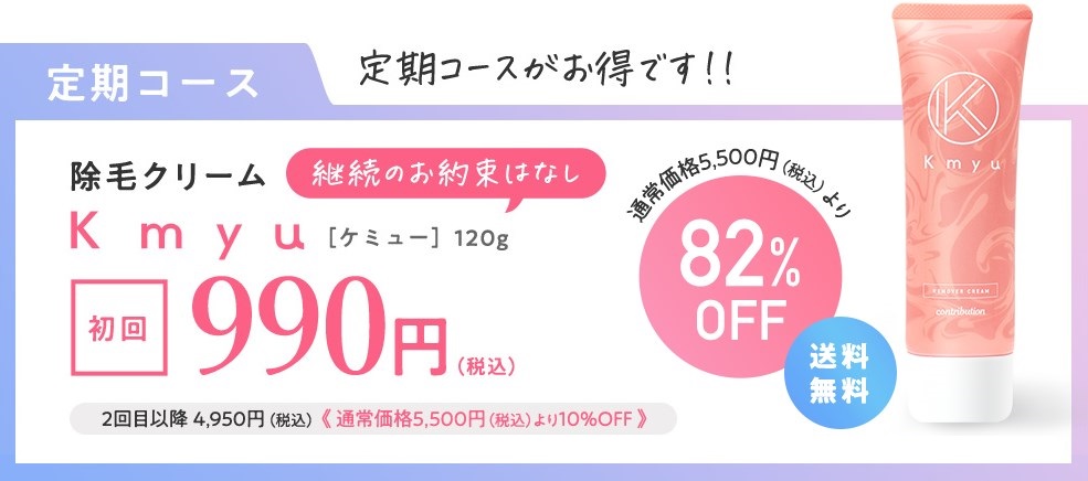 Kmyu(ケミュー)除毛クリーム,販売店,実店舗,最安値,市販,取り扱い店