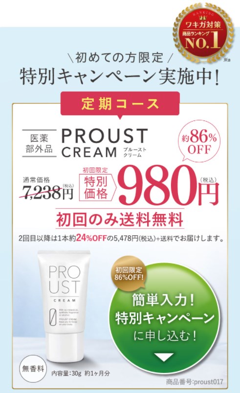プルーストクリーム,販売店,実店舗,最安値,市販,取り扱い店