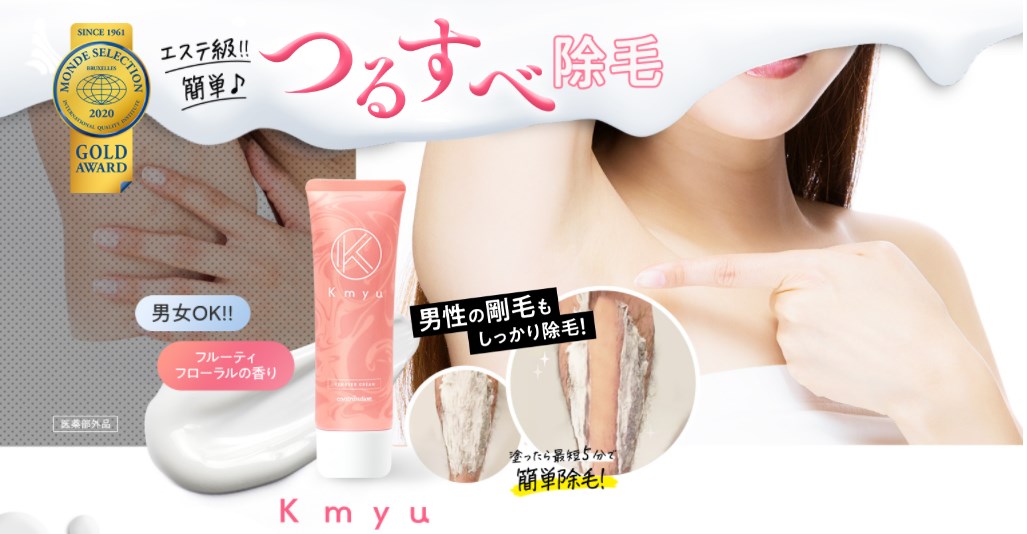 Kmyu(ケミュー)除毛クリーム,効果