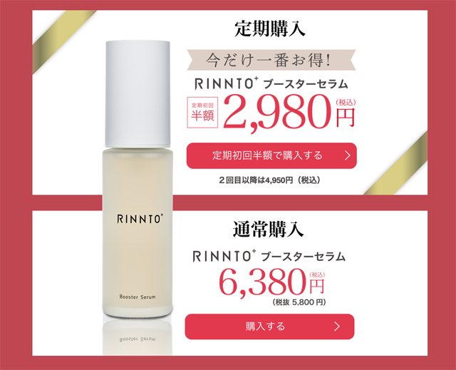 RINNTO+（リントプラス）ブースターセラム,販売店,最安値,通販,市販,実店舗,どこで売ってる