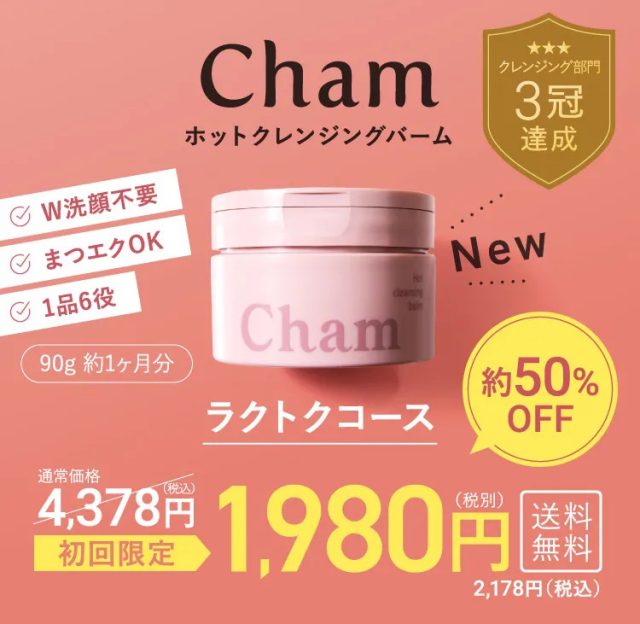 Cham(シャム)ホットクレンジングバーム,販売店,最安値,通販,市販,実店舗,どこで売ってる